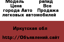  › Модель ­ Skoda рапид › Цена ­ 200 000 - Все города Авто » Продажа легковых автомобилей   . Иркутская обл.